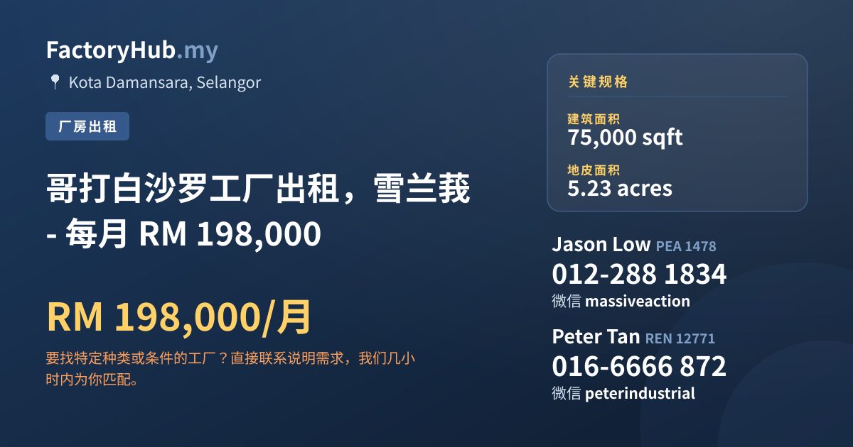 工厂 出租 - 哥打白沙罗工厂出租，雪兰莪 - 每月 RM 198,000 - Kota Damansara, Selangor
