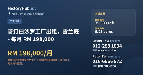 工厂 出租 - 哥打白沙罗工厂出租，雪兰莪 - 每月 RM 198,000 - Kota Damansara, Selangor