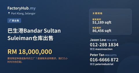 巴生港Bandar Sultan Suleiman仓库出售，51,189 平方尺