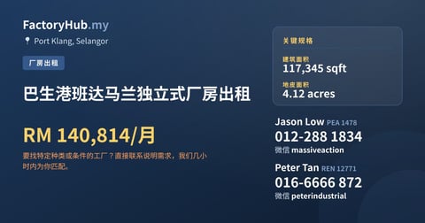 巴生港班达马兰独立式厂房出租，117,345 平方尺