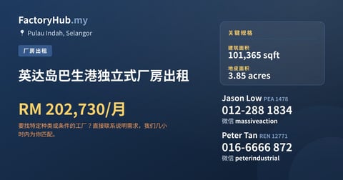 英达岛巴生港独立式厂房出租，101,365 平方尺