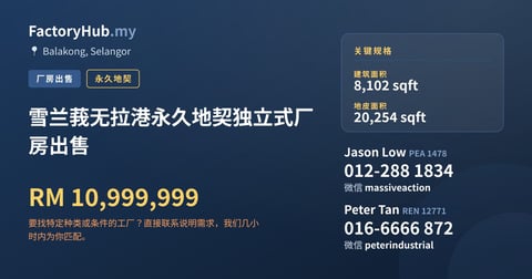 雪兰莪无拉港永久地契独立式厂房出售，8,102 平方尺