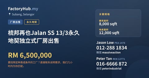 梳邦再也Jalan SS 13/3永久地契独立式厂房出售，8,000 平方尺