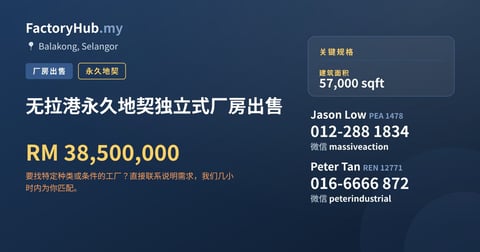 无拉港永久地契独立式厂房出售，57,000 平方尺