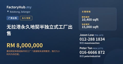 无拉港永久地契半独立式工厂出售，10,400 平方尺