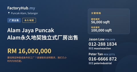 Alam Jaya Puncak Alam永久地契独立式厂房出售，56,000 平方尺