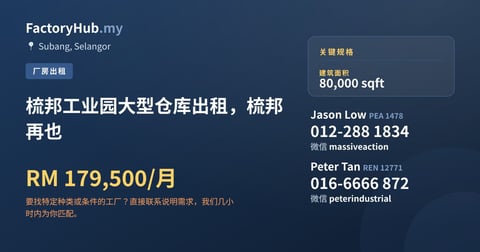 工厂 出租 - 梳邦工业园大型仓库出租，梳邦再也 - Subang, Selangor