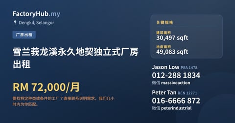 雪兰莪龙溪永久地契独立式厂房出租，30,497 平方尺