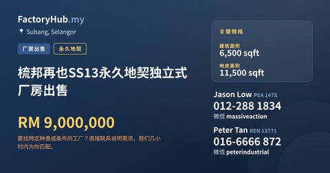 梳邦再也SS13永久地契独立式厂房出售，6,500 平方尺