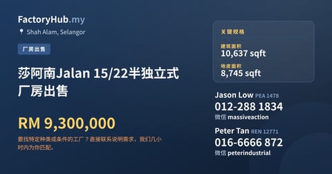 莎阿南Jalan 15/22半独立式厂房出售，10,637 平方尺