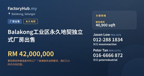 Balakong工业区永久地契独立式厂房出售，40,900 平方尺