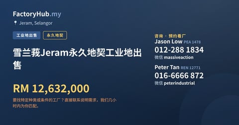 雪兰莪Jeram永久地契工业地出售