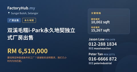 双溪毛糯i-Park永久地契独立式厂房出售，10,002 平方尺