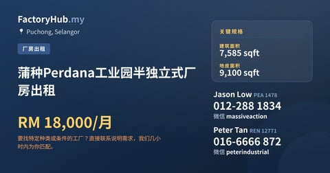 工厂 出租 - 蒲种Perdana工业园半独立式厂房出租 - Puchong, Selangor