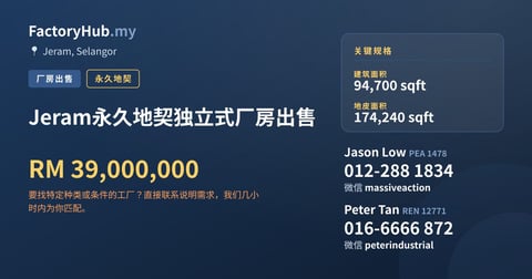 Jeram永久地契独立式厂房出售，94,700 平方尺