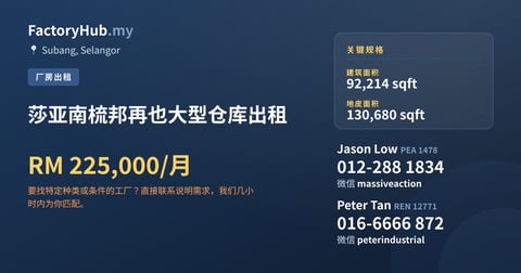 工厂 出租 - 莎亚南梳邦再也大型仓库出租 - Subang, Selangor