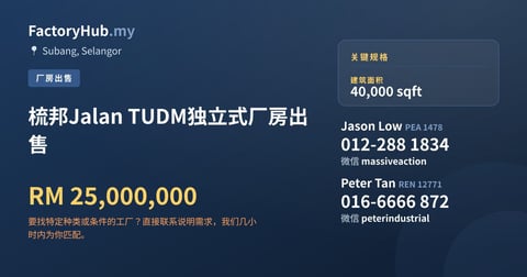 梳邦Jalan TUDM独立式厂房出售，40,000 平方尺