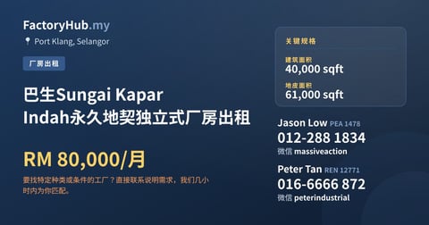 巴生Sungai Kapar Indah永久地契独立式厂房出租，40,000 平方尺