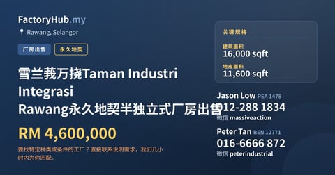 雪兰莪万挠Taman Industri Integrasi Rawang永久地契半独立式厂房出售，16,000 平方尺