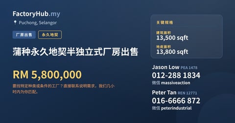 蒲种永久地契半独立式厂房出售，13,500 平方尺