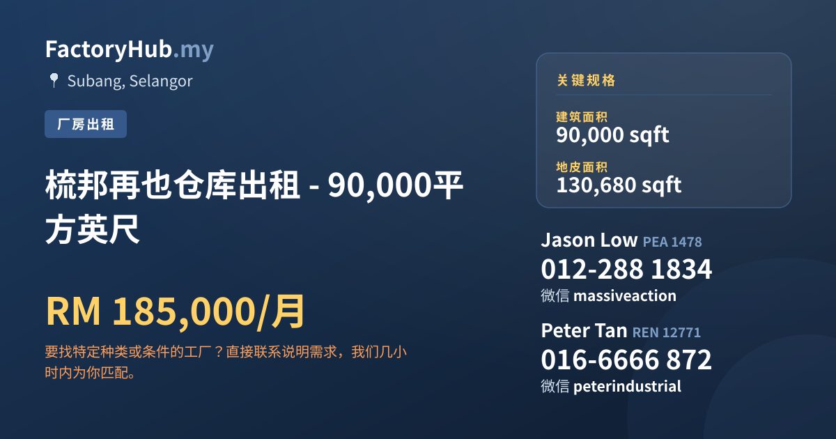 工厂 出租 - 梳邦再也仓库出租 - 90,000平方英尺 - Subang, Selangor