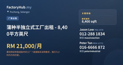 工厂 出租 - 蒲种半独立式工厂出租 - 8,400平方英尺 - Puchong, Selangor