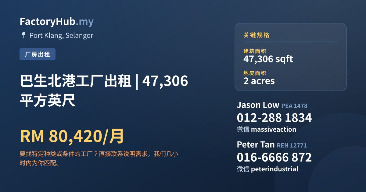 工厂 出租 - 巴生北港工厂出租 | 47,306 平方英尺 - Port Klang, Selangor