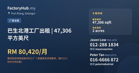 工厂 出租 - 巴生北港工厂出租 | 47,306 平方英尺 - Port Klang, Selangor