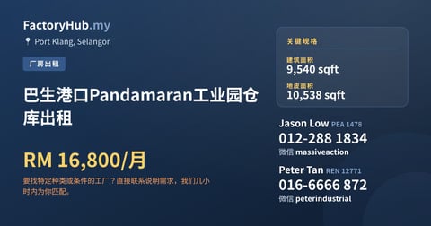 工厂 出租 - 巴生港口Pandamaran工业园仓库出租 - Port Klang, Selangor