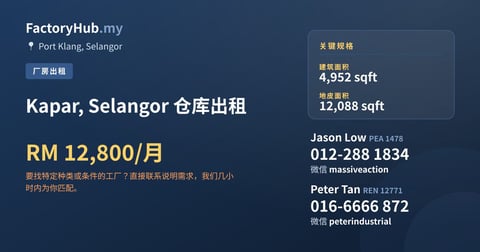 工厂 出租 - Kapar, Selangor 仓库出租 - Port Klang, Selangor