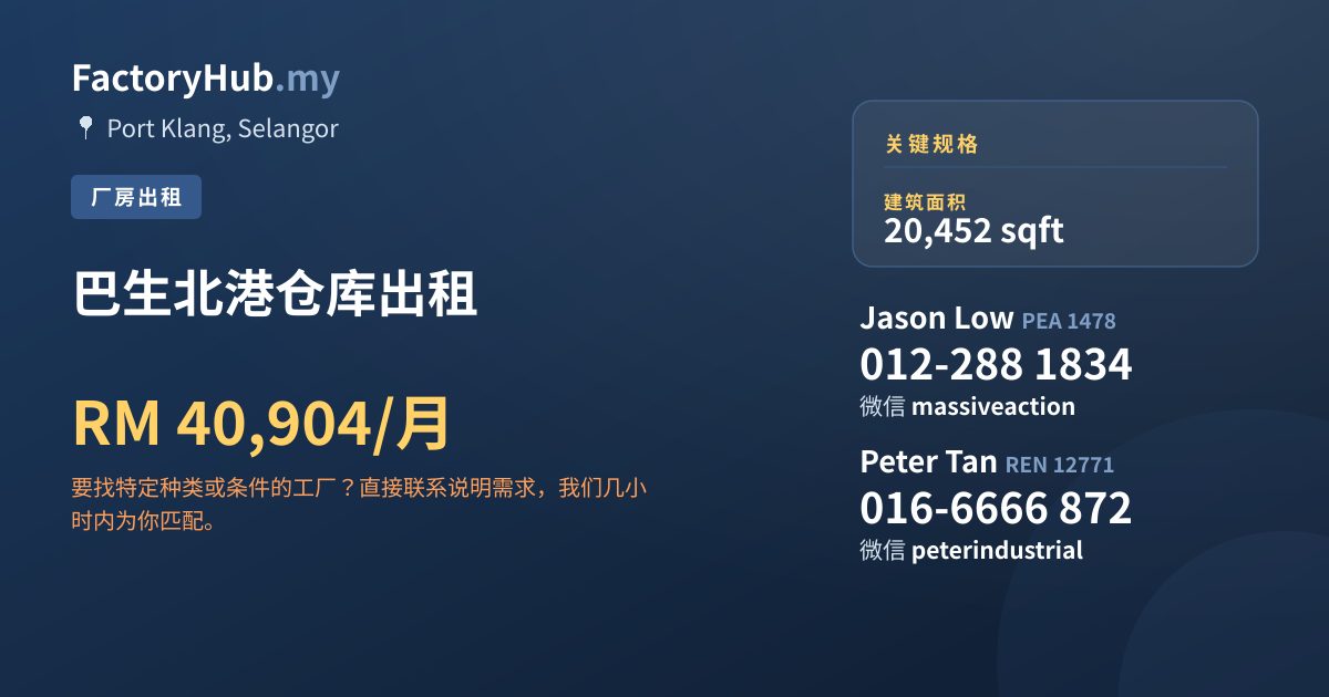 工厂 出租 - 巴生北港仓库出租 - Port Klang, Selangor