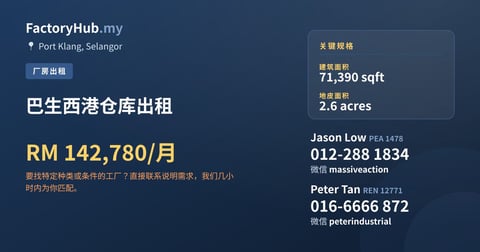 工厂 出租 - 巴生西港仓库出租 - Port Klang, Selangor