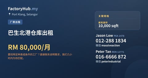 工厂 出租 - 巴生北港仓库出租 - Port Klang, Selangor