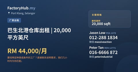 工厂 出租 - 巴生北港仓库出租 | 20,000 平方英尺 - Port Klang, Selangor