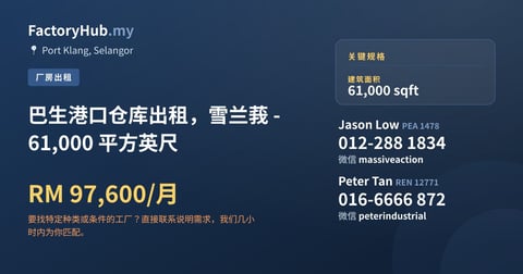 工厂 出租 - 巴生港口仓库出租，雪兰莪 - 61,000 平方英尺 - Port Klang, Selangor