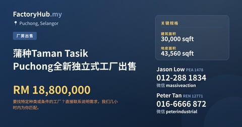 工厂 出售 - 蒲种Taman Tasik Puchong全新独立式工厂出售 - Puchong, Selangor