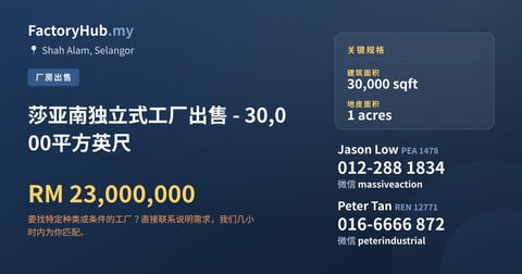 工厂 出售 - 莎亚南独立式工厂出售 - 30,000平方英尺 - Shah Alam, Selangor