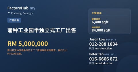 工厂 出售 - 蒲种工业园半独立式工厂出售 - Puchong, Selangor