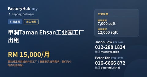 工厂 出租 - 甲洞Taman Ehsan工业园工厂出租 - Kepong, Kuala Lumpur