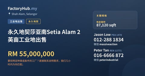 土地 出售 - 永久地契莎亚南Setia Alam 2英亩工业地出售 - Shah Alam, Selangor