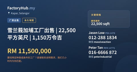 工厂 出售 - 雪兰莪加埔工厂出售 | 22,500 平方英尺 | 1,150万令吉 - Kapar, Selangor