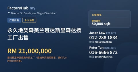工厂 出售 - 永久地契森美兰班达斯里森达扬工厂出售 - Bandar Sri Sendayan, Negeri Sembilan