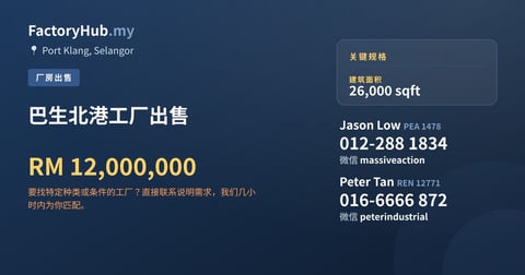 工厂 出售 - 巴生北港工厂出售 - Port Klang, Selangor