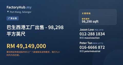 工厂 出售 - 巴生西港工厂出售 - 98,298 平方英尺 - Port Klang, Selangor