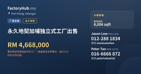 工厂 出售 - 永久地契加埔独立式工厂出售 - Port Klang, Selangor