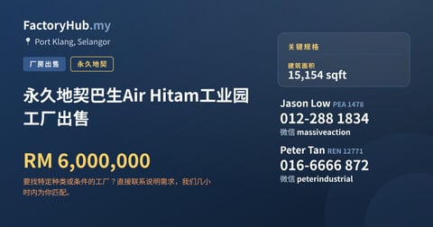 工厂 出售 - 永久地契巴生Air Hitam工业园工厂出售 - Port Klang, Selangor