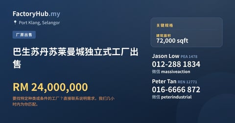 工厂 出售 - 巴生苏丹苏莱曼城独立式工厂出售 - Port Klang, Selangor