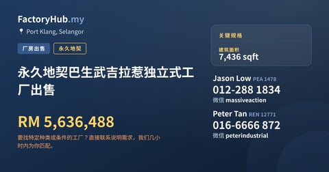 工厂 出售 - 永久地契巴生武吉拉惹独立式工厂出售 - Port Klang, Selangor