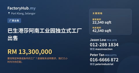 工厂 出售 - 巴生港莎阿南工业园独立式工厂出售 - Port Klang, Selangor