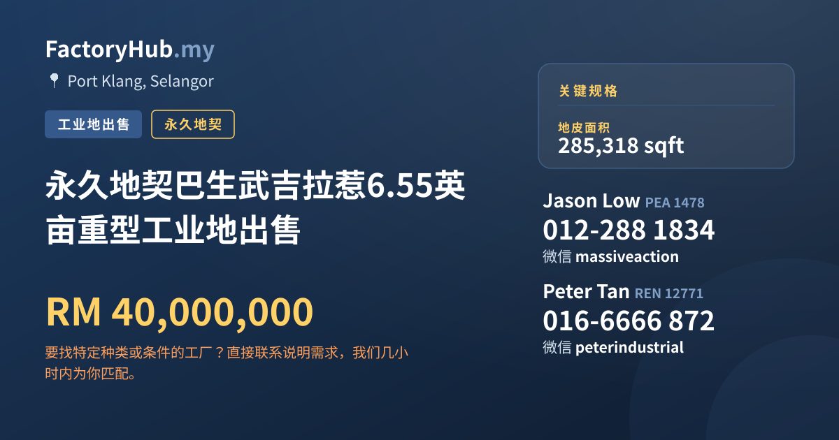 土地 出售 - 永久地契巴生武吉拉惹6.55英亩重型工业地出售 - Port Klang, Selangor